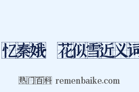 忆秦娥·花似雪近义词是什么意思的图片
